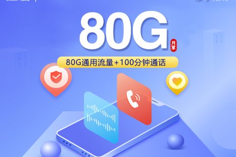 陕西专属联通卡【39元80G+100分钟】套餐简介