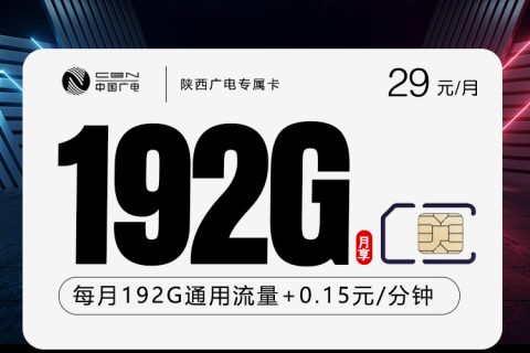 陕西广电专属卡【29元192G】套餐简介