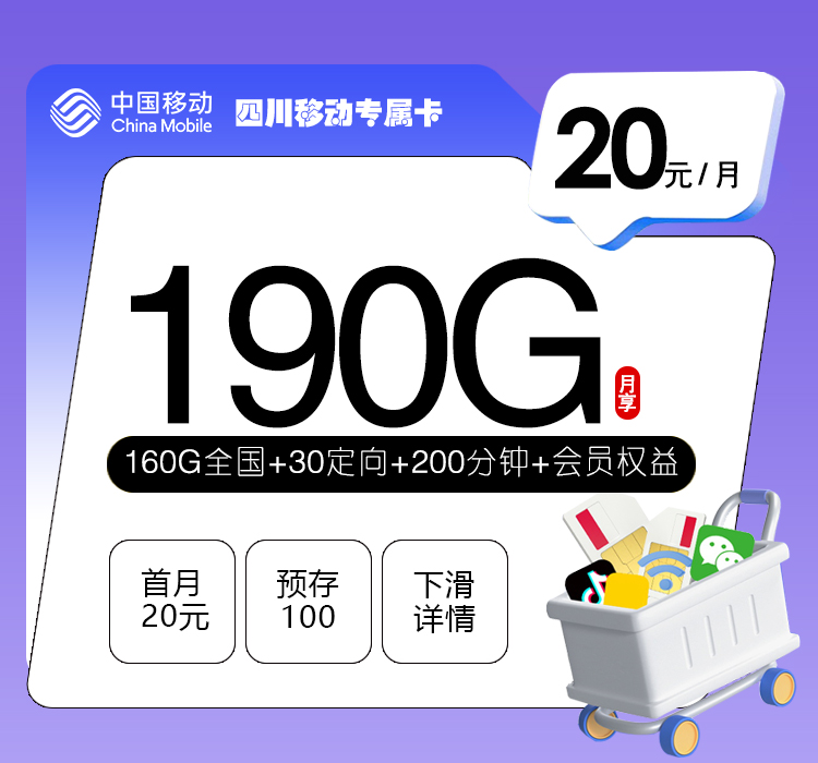四川移动专属卡【20元190G+200分钟+会员权益】