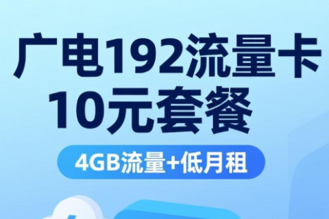 广电192流量卡10元套餐介绍