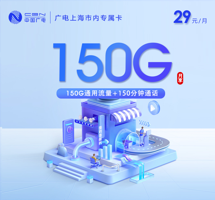 上海广电专属卡2.0【29元150G+150分钟】