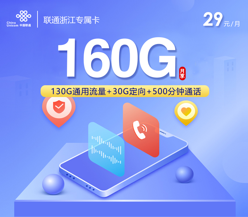 联通浙江专属卡【29元160G+500分钟+视频会员】