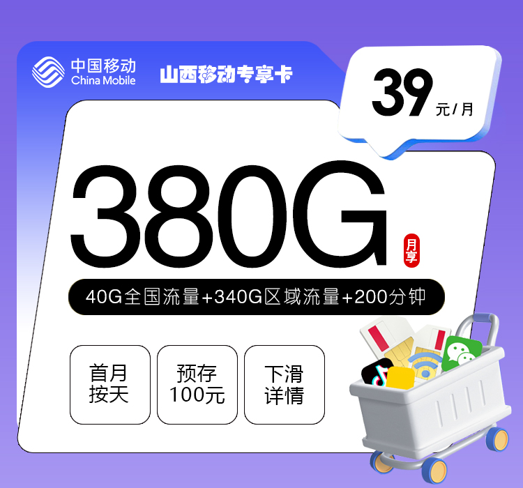 山西移动专享卡【39元380G+200分钟】