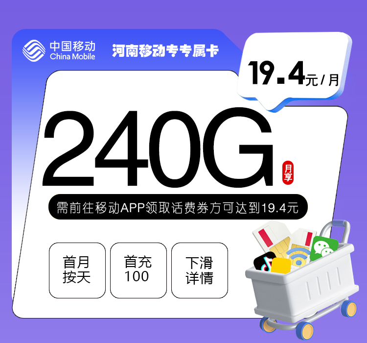 河南移动专享卡【19.4元240G+400分钟】