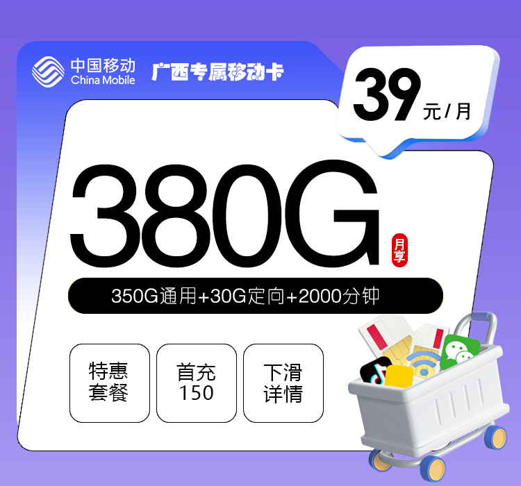 广西专属移动卡【39元380G+2000分钟】