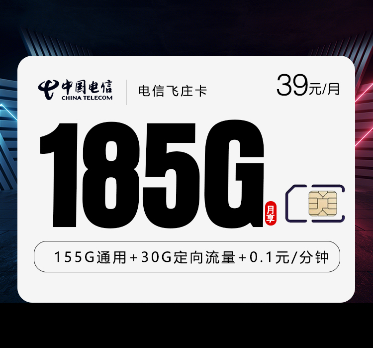 电信飞庄卡【39元185G】2.0【仅发湖南】