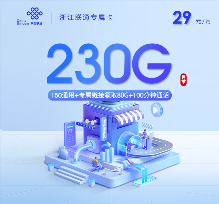 浙江联通专属【29元230G+100分钟】