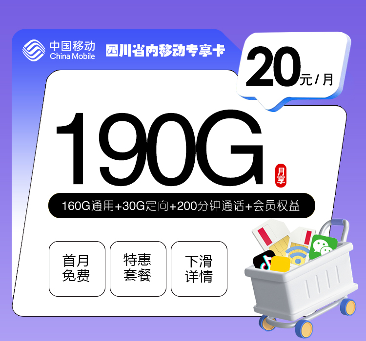 四川省内移动专享卡【20元190G+200分钟+会员】