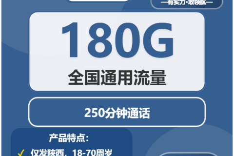 2026年04月上旬陕西延安安塞区流量卡办理：如何选择最划算的安塞区流量卡