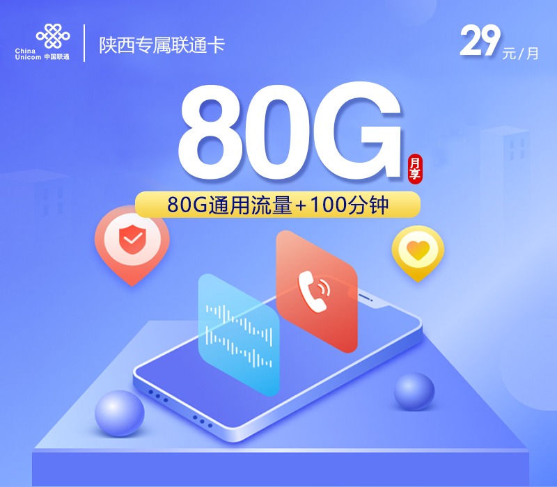 陕西专属联通卡【29元80G+100分钟】