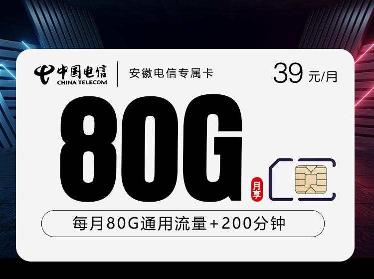 安徽电信专属卡【39元80G+200分钟】
