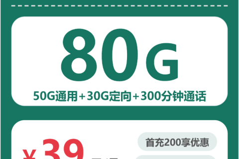 上海移动上海冠华卡39元包80G+300分钟套餐简介