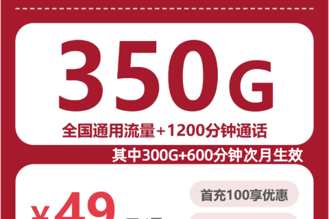 乌鲁木齐联通乌市古楼卡49元包350G+1200分钟套餐简介