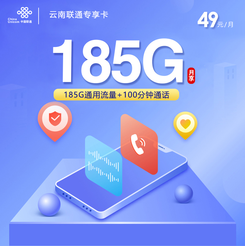 云南联通【49元185G+100分钟】