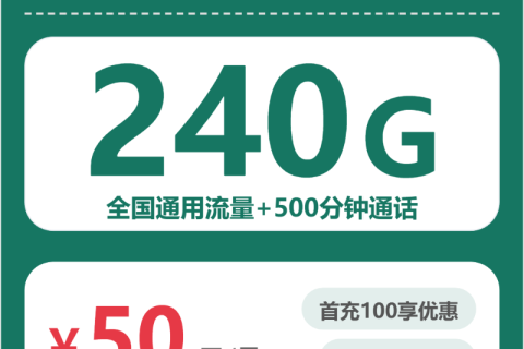 伊宁移动伊宁花儿卡50元包240G+500分钟套餐简介