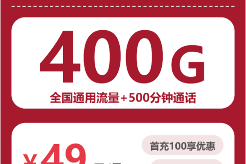 喀什联通喀什金钱卡49元包400G+500分钟套餐简介