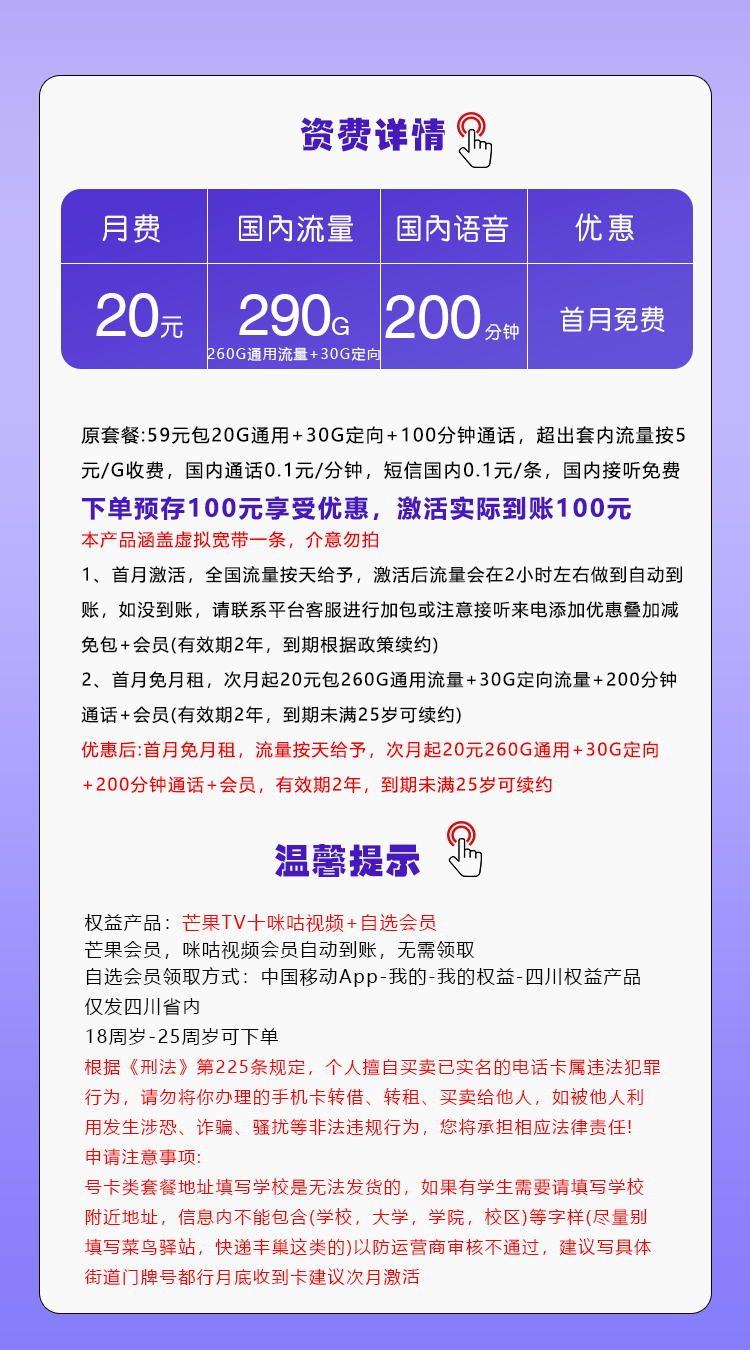 四川移动专属卡【20元290G+200分钟+3个会员】套餐详情图