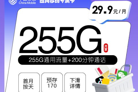 四川移动专属卡【29.9元255G+200分钟】套餐简介