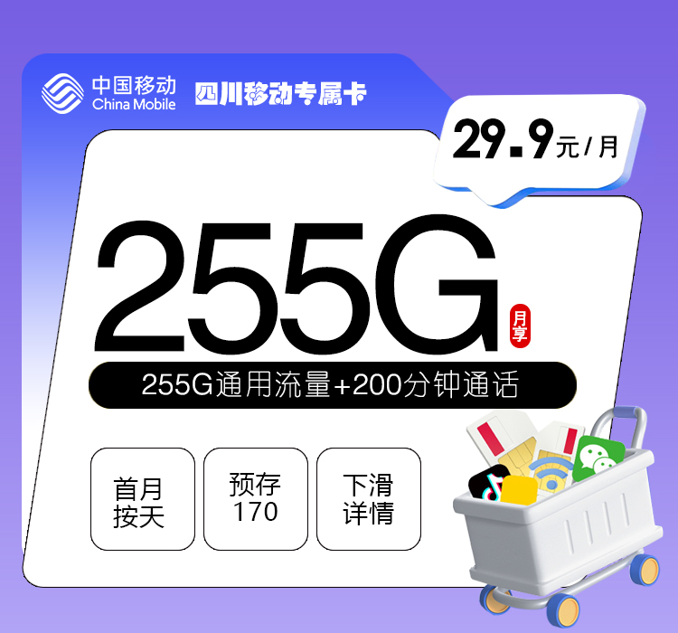 四川移动专属卡【29.9元255G+200分钟】