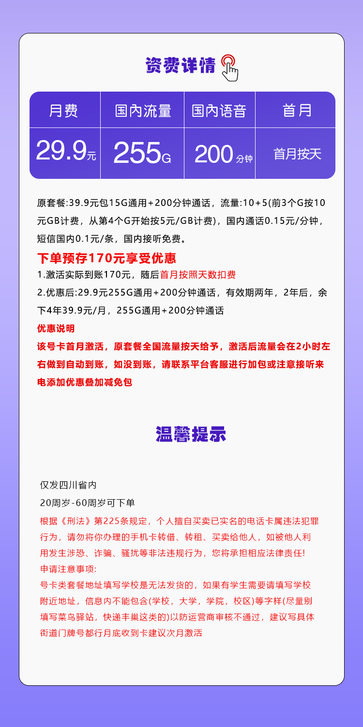 四川移动专属卡【29.9元255G+200分钟】套餐详情图