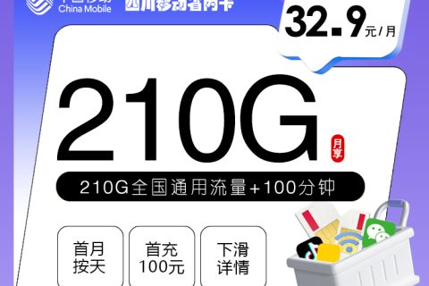 四川移动省内卡2.0【32.9元210G+100分钟】套餐简介