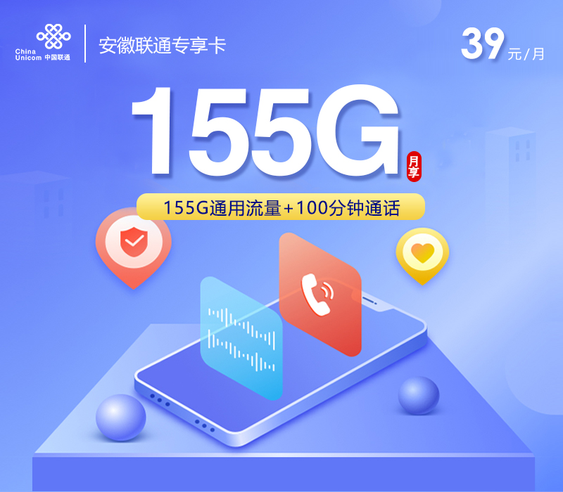 安徽联通专享卡【39元155G+100分钟】