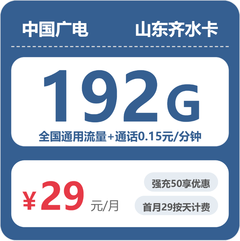 广电山东齐水卡