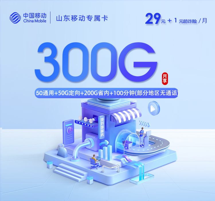 山东专属移动卡2.0【30元300G+100分钟】