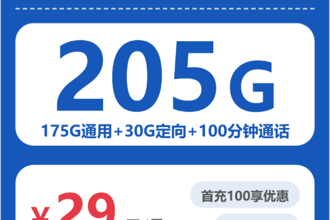 广东电信广东久迈卡29元包205G+100分钟套餐简介