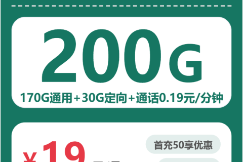 广东移动广东欣欣卡19元包200G+0.19元/分钟套餐简介