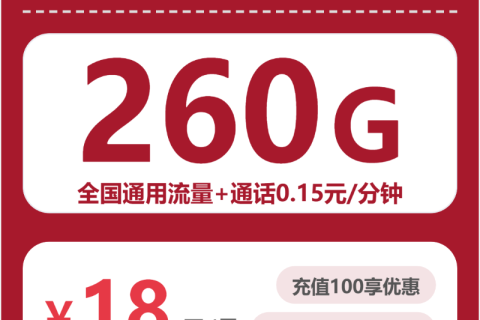 广东联通广东沐云卡18元包260G+0.15元/分钟套餐简介