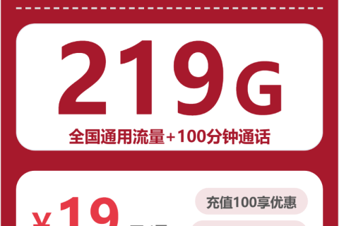 广西联通广西山风卡19元包219G+100分钟套餐简介