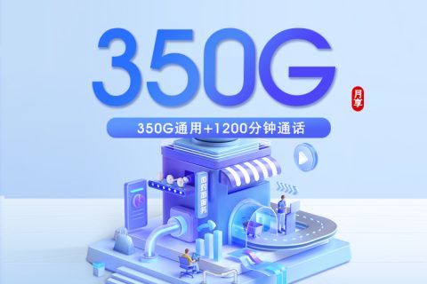 新疆联通专属卡【49元350G+1200分钟 仅发乌鲁木齐】套餐简介