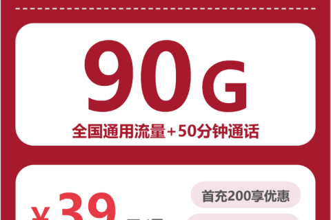 无锡联通无锡长南卡39元包90G+50分钟套餐简介