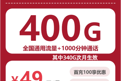 昌吉联通昌吉红莓卡49元包400G+1000分钟套餐简介