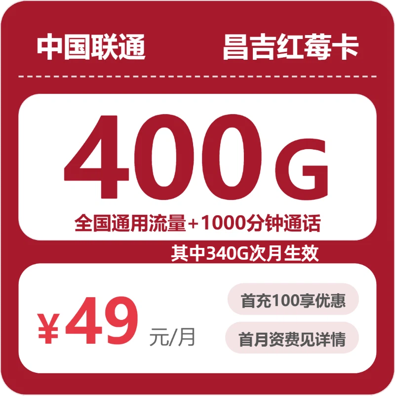 联通昌吉红莓卡