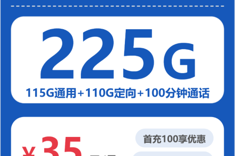 汕头电信汕头秒语卡35元包225G+100分钟套餐简介