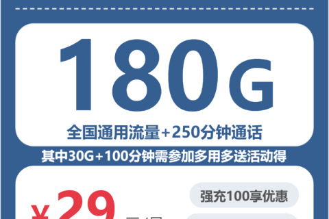 江西广电江西姜黄卡29元包180G+250分钟套餐简介