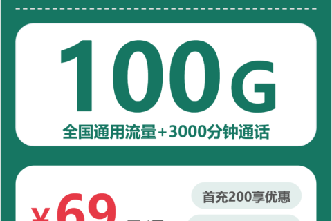 洛阳移动洛阳七彩卡69元包100G+3000分钟套餐简介