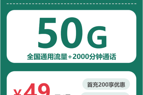 洛阳移动洛阳米粒卡49元包50G+2000分钟套餐简介