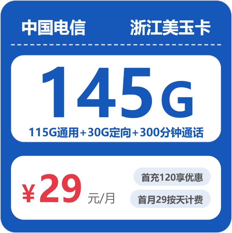 浙江温州文成县电话卡办理哪个最划算？2026年04月上旬文成县联通、电信、移动、广电热门流量卡推荐