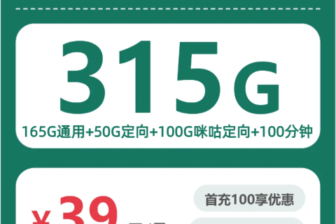 浙江移动浙江嘉卉卡39元包315G+100分钟套餐简介