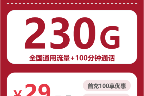 浙江联通浙江芋泥卡29元包230G+100分钟套餐简介