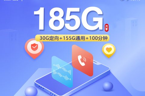 湖南联通专享卡【39元185G+100分钟】套餐简介