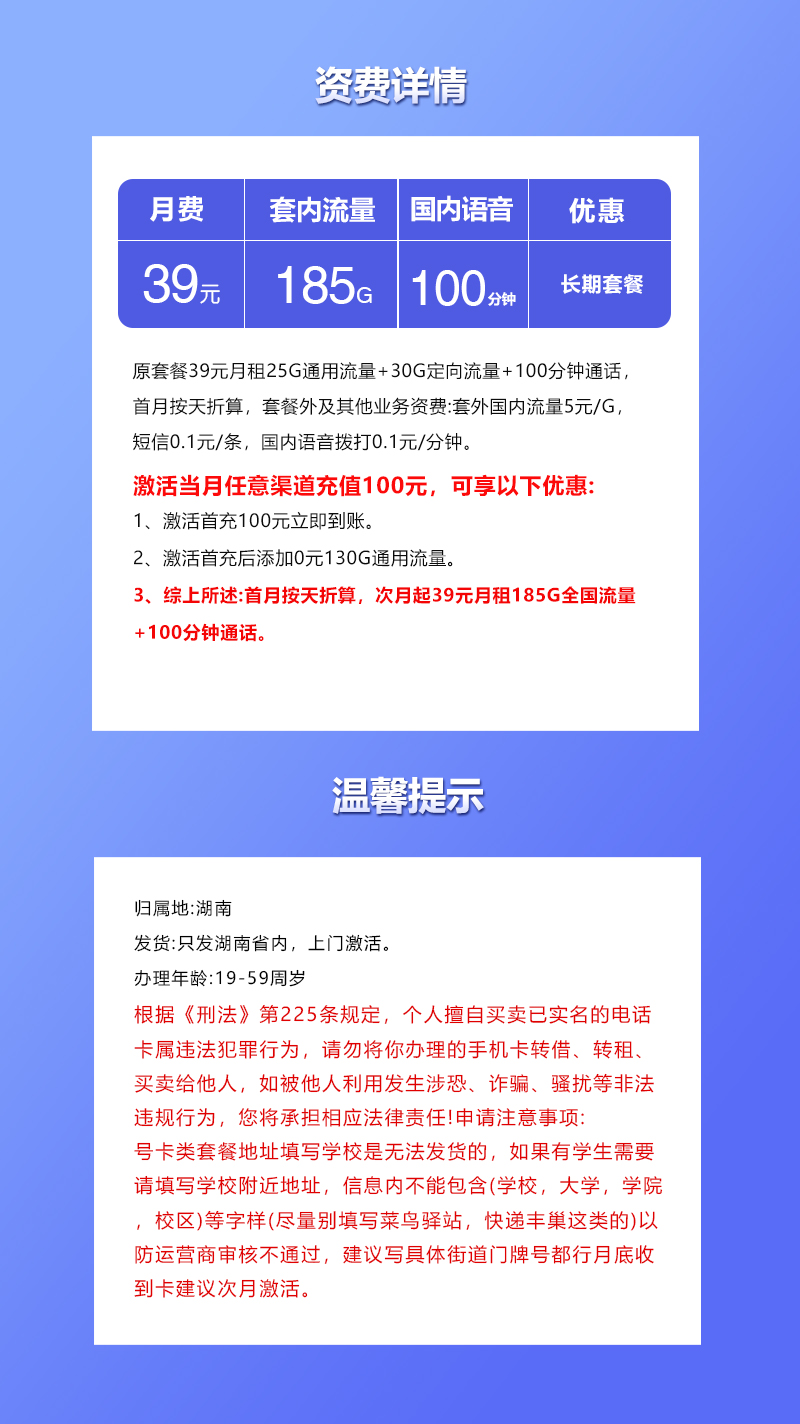 湖南联通专享卡【39元185G+100分钟】套餐详情图