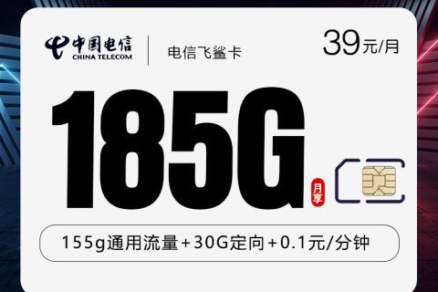 电信飞鲨卡2.0【39元185G】套餐简介