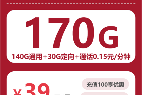 联通全国以沫卡39元包170G+0.15元/分钟套餐简介