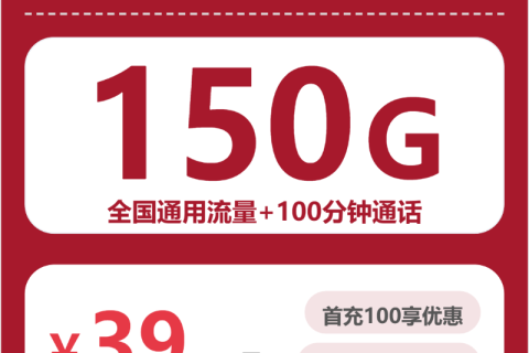 联通全国月新卡39元包150G+100分钟套餐简介