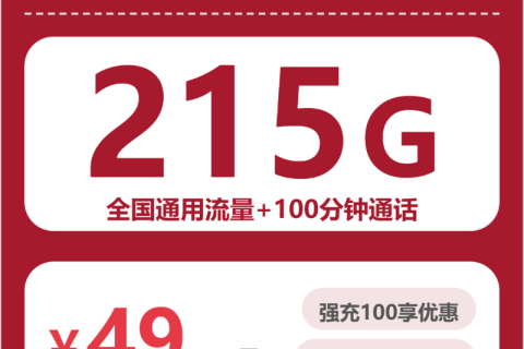 联通全国滔滔卡49元包215G+100分钟套餐简介