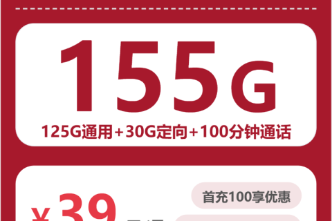 联通全国祥荣卡39元包155G+100分钟套餐简介